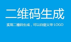 二维码生成工具 带自定义logo生成